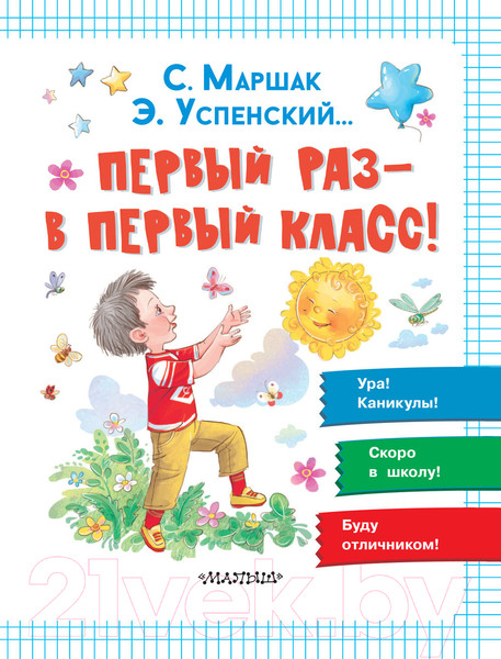 Изображение товара Книга АСТ Первый раз – в первый класс! (Успенский Э.Н., Маршак С.Я., Карганова Е.Г.)