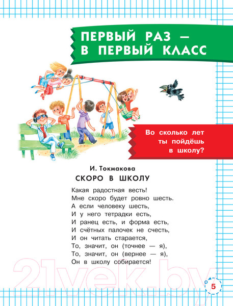 Изображение товара Книга АСТ Первый раз – в первый класс! (Успенский Э.Н., Маршак С.Я., Карганова Е.Г.)