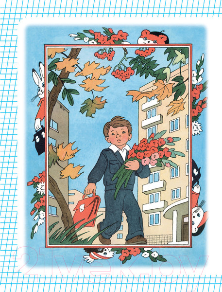 Изображение товара Книга АСТ Первый раз – в первый класс! (Успенский Э.Н., Маршак С.Я., Карганова Е.Г.)