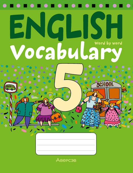 Изображение товара Рабочая тетрадь Аверсэв Английский язык 5 класс. Тетрадь-словарик