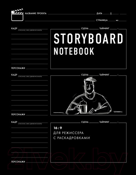 Изображение товара Творческий блокнот Эксмо Storyboard Notebook. 16:9 для режиссера с раскадровками