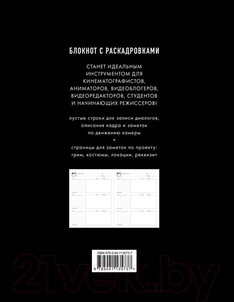 Изображение товара Творческий блокнот Эксмо Storyboard Notebook. 16:9 для режиссера с раскадровками