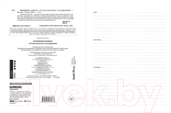 Изображение товара Творческий блокнот Эксмо Storyboard Notebook. 16:9 для режиссера с раскадровками