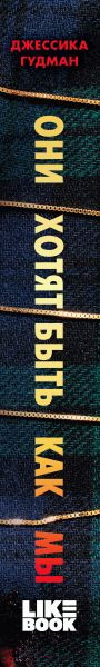 Изображение товара Книга Эксмо Они хотят быть как мы (Гудман Дж.)