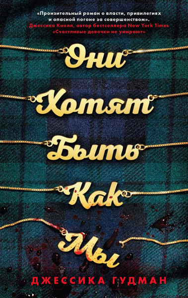 Изображение товара Книга Эксмо Они хотят быть как мы (Гудман Дж.)