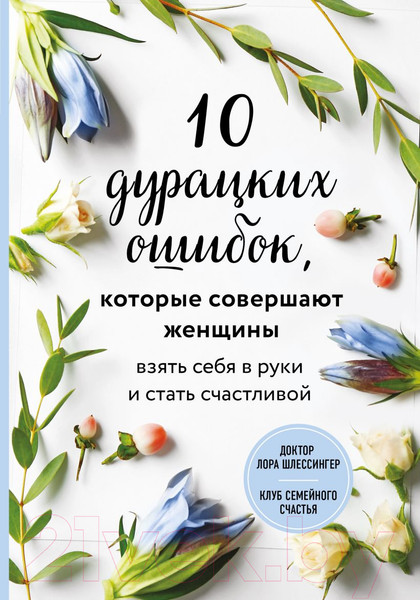 Изображение товара Книга Эксмо 10 дурацких ошибок, которые совершают женщины (Шлессингер Л.)