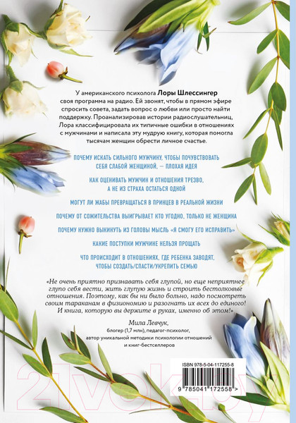 Изображение товара Книга Эксмо 10 дурацких ошибок, которые совершают женщины (Шлессингер Л.)