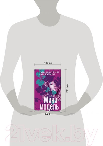 Изображение товара Книга Эксмо Мини-модель (Устинова Т.В., Астахов П.)