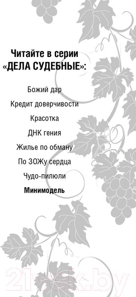 Изображение товара Книга Эксмо Мини-модель (Устинова Т.В., Астахов П.)