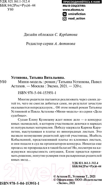 Изображение товара Книга Эксмо Мини-модель (Устинова Т.В., Астахов П.)