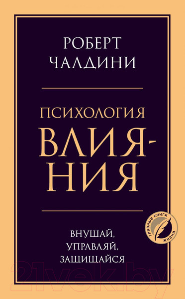 Изображение товара Книга Эксмо Психология влияния. Внушай, управляй, защищайся (Чалдини Р.)