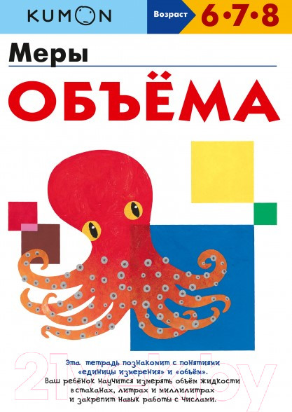 Изображение товара Развивающая книга МИФ Меры объема (Kumon)