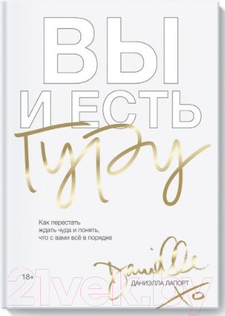 Изображение товара Книга МИФ Вы и есть гуру. Как перестать ждать чуда (Лапорт Д.)