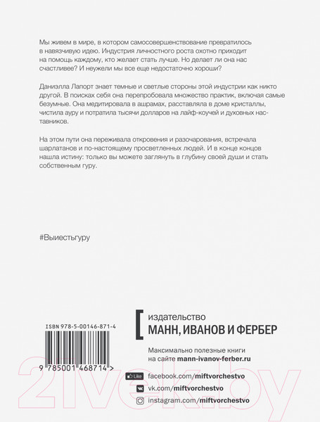Изображение товара Книга МИФ Вы и есть гуру. Как перестать ждать чуда (Лапорт Д.)