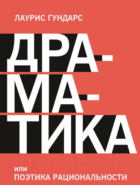 Изображение товара Книга МИФ Драматика, или Поэтика рациональности (Гундарс Л.)