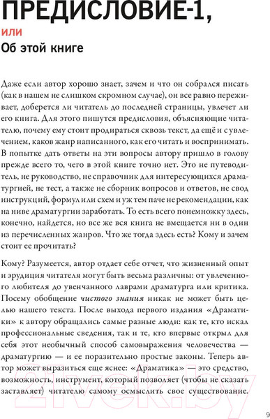 Изображение товара Книга МИФ Драматика, или Поэтика рациональности (Гундарс Л.)