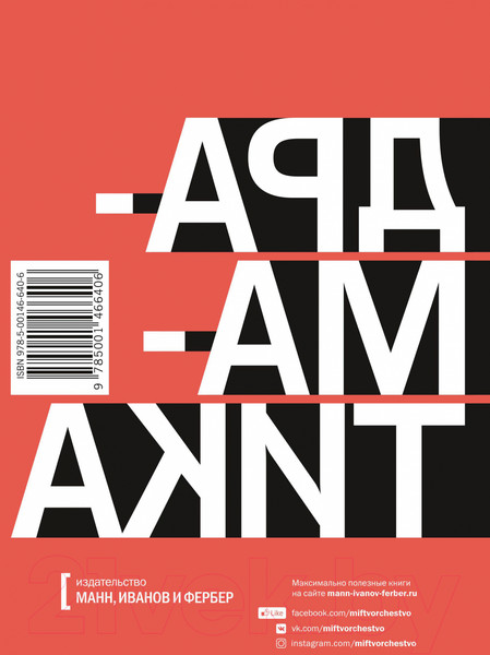 Изображение товара Книга МИФ Драматика, или Поэтика рациональности (Гундарс Л.)