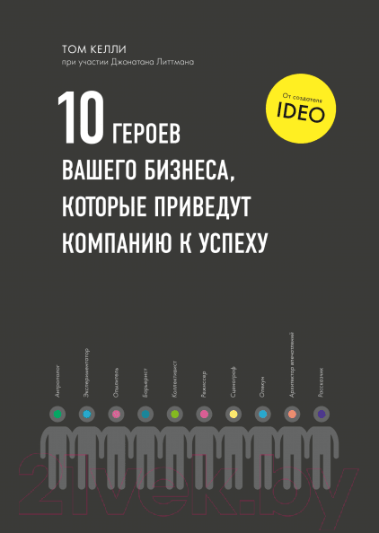 Изображение товара Книга МИФ 10 героев вашего бизнеса, которые приведут компанию к успеху (Келли Т.)
