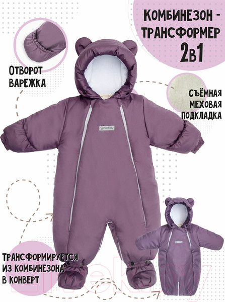 Изображение товара Комбинезон-трансформер детский Amarobaby Snowy Travel / AB-OD21-6105-FO-74 (фиолетовый, р. 74)