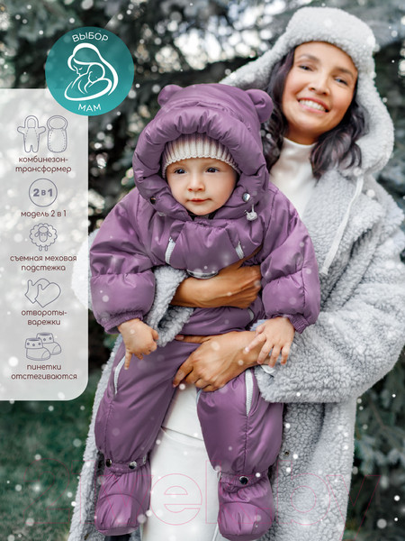 Изображение товара Комбинезон-трансформер детский Amarobaby Snowy Travel / AB-OD21-6105-FO-74 (фиолетовый, р. 74)