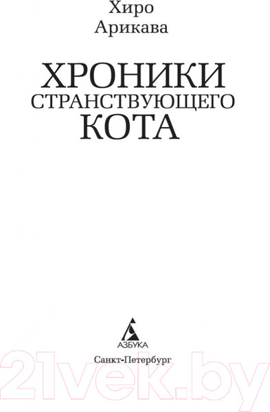 Изображение товара Книга Азбука Хроники странствующего кота. Мягкая обложка (Арикава Х.)