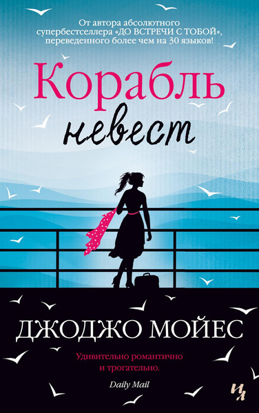 Изображение товара Книга Иностранка Корабль невест (Мойес Дж.)