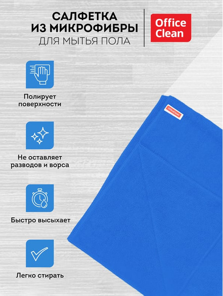 Изображение товара Салфетка хозяйственная OfficeClean Микрофибра Премиум для пола 246344 (70x80)