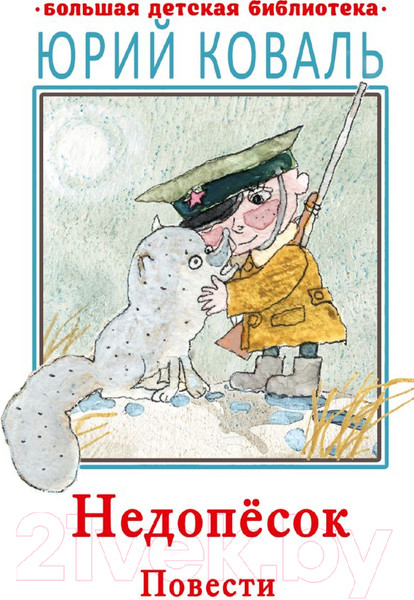 Изображение товара Книга АСТ Недопесок. Повести (Коваль Ю.И.)