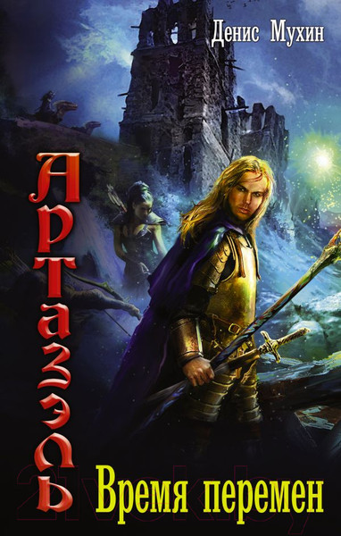 Изображение товара Книга АСТ Время перемен (Мухин Д.В.)