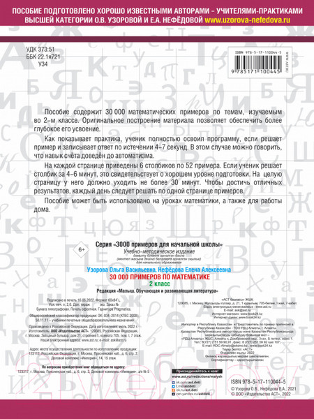 Изображение товара Учебное пособие АСТ 30000 примеров по математике. 2 класс (Узорова О.В., Нефедова Е.А.)
