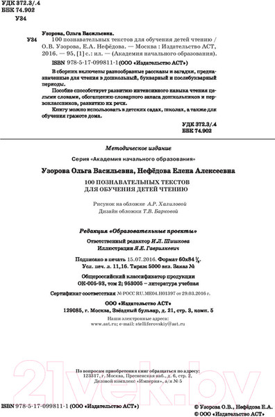 Изображение товара Развивающая книга АСТ 100 познавательных текстов для обучения детей чтению (Узорова О.В.)