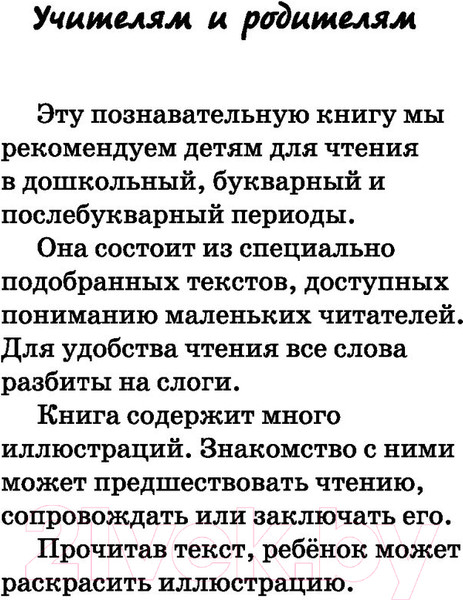Изображение товара Развивающая книга АСТ 100 познавательных текстов для обучения детей чтению (Узорова О.В.)