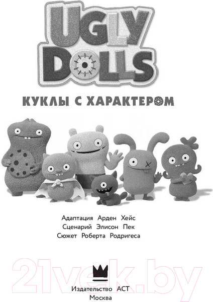 Изображение товара Книга АСТ Куклы с характером. Официальная новеллизация (Хейс А.)