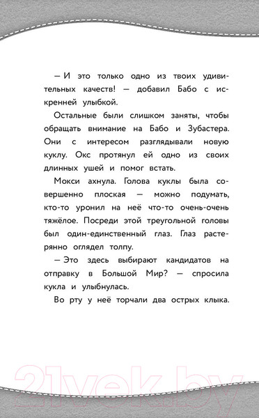 Изображение товара Книга АСТ Куклы с характером. Официальная новеллизация (Хейс А.)