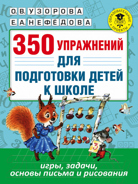 Изображение товара Учебное пособие АСТ 350 упражнений для подготовки детей к школе (Узорова О.В., Нефедова Е.А.)