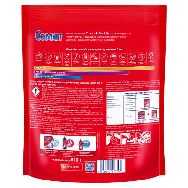 Изображение товара Таблетки для посудомоечных машин Сомат All In One Extra (45шт)