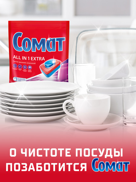 Изображение товара Таблетки для посудомоечных машин Сомат All In One Extra (45шт)