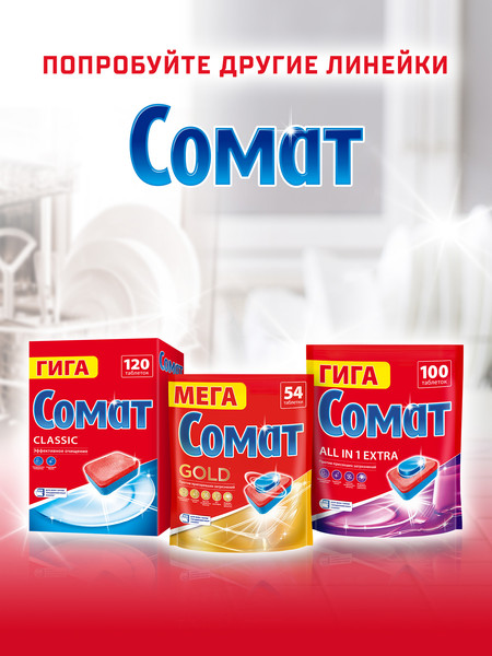 Изображение товара Таблетки для посудомоечных машин Сомат All In One Extra (45шт)