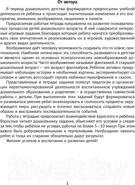 Изображение товара Рабочая тетрадь Аверсэв Развитие воображения. 5-7 лет. 2020 (Саченко Л.)
