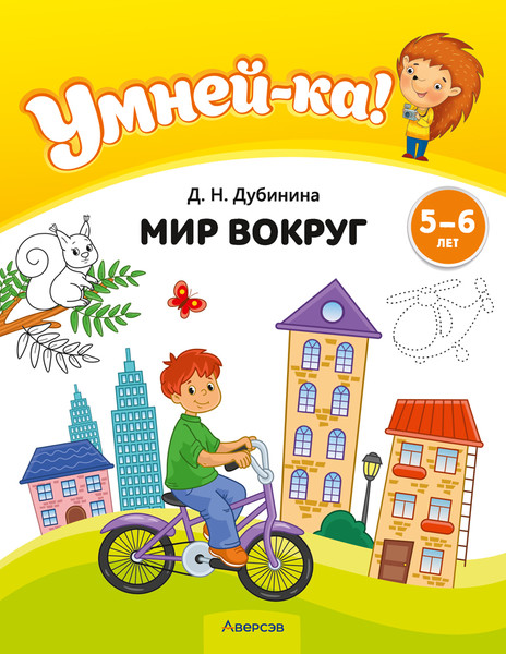 Изображение товара Развивающая книга Аверсэв Умней-ка 5-6 лет. Мир вокруг 2020 (Дубинина Д.)