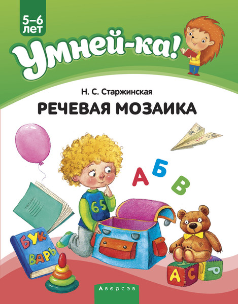 Изображение товара Развивающая книга Аверсэв Умней-ка 5-6 лет. Речевая мозаика 2020 (Старжинская Н.)