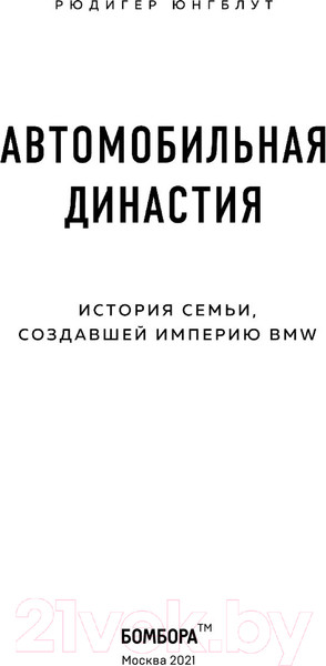 Изображение товара Книга Эксмо Автомобильная династия. История семьи, создавшей империю BMW (Юнгблут Р.)