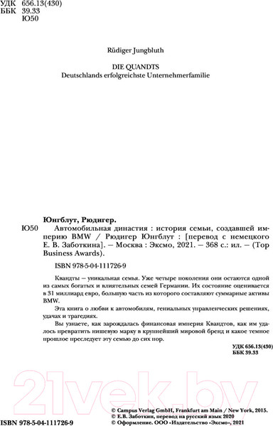 Изображение товара Книга Эксмо Автомобильная династия. История семьи, создавшей империю BMW (Юнгблут Р.)