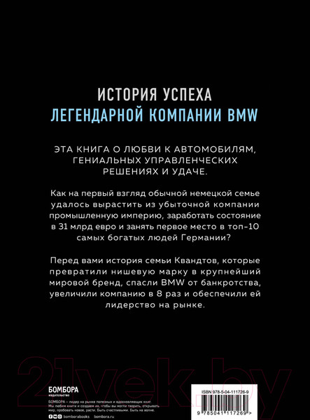 Изображение товара Книга Эксмо Автомобильная династия. История семьи, создавшей империю BMW (Юнгблут Р.)