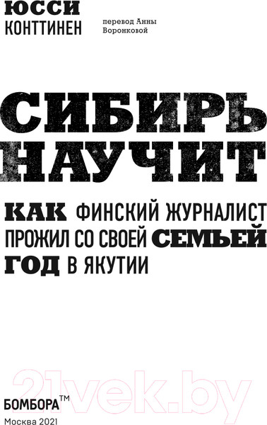 Изображение товара Книга Эксмо Сибирь научит. Как финский журналист прожил со своей семьей год  (Конттинен Ю.)