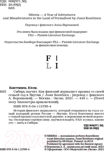 Изображение товара Книга Эксмо Сибирь научит. Как финский журналист прожил со своей семьей год  (Конттинен Ю.)