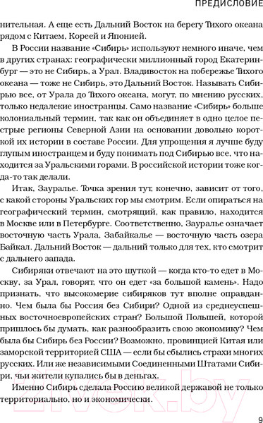 Изображение товара Книга Эксмо Сибирь научит. Как финский журналист прожил со своей семьей год  (Конттинен Ю.)