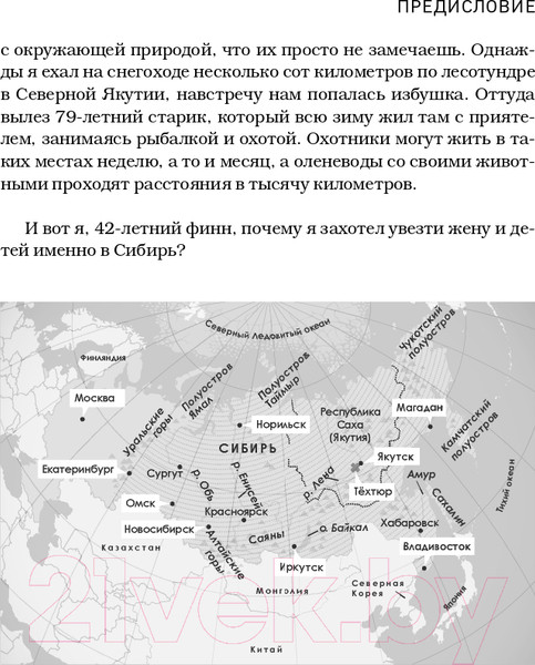 Изображение товара Книга Эксмо Сибирь научит. Как финский журналист прожил со своей семьей год  (Конттинен Ю.)
