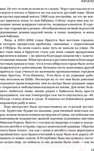 Изображение товара Книга Эксмо Сибирь научит. Как финский журналист прожил со своей семьей год  (Конттинен Ю.)