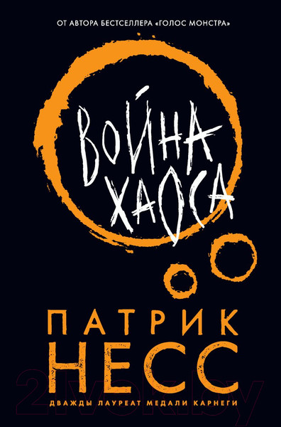 Изображение товара Книга Эксмо Война хаоса (Несс П.)